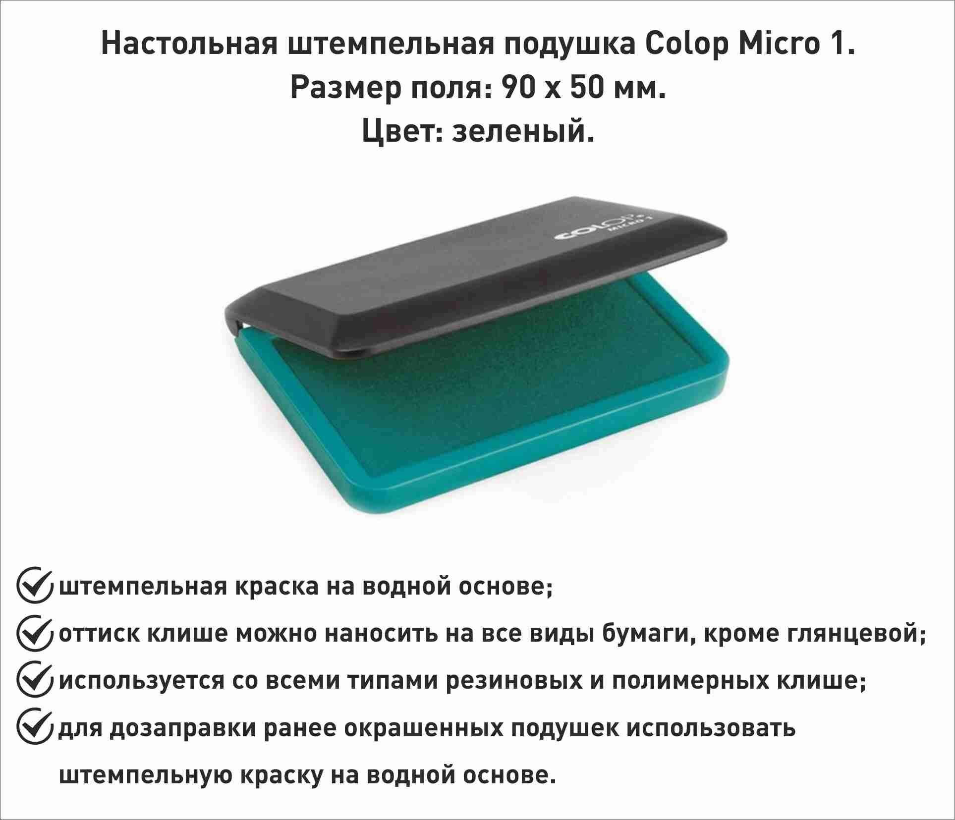 Штемпельная подушка Colop Micro