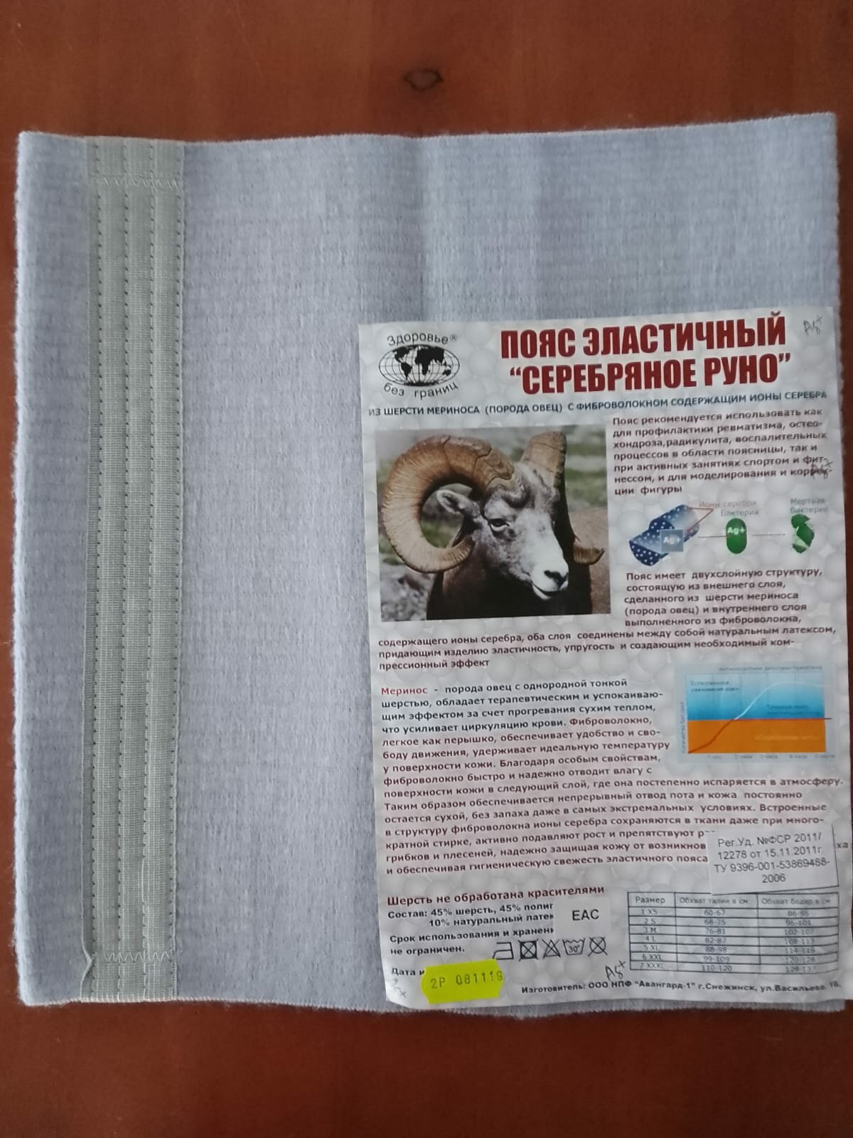 Пояс эластичный Серебряное руно 2р