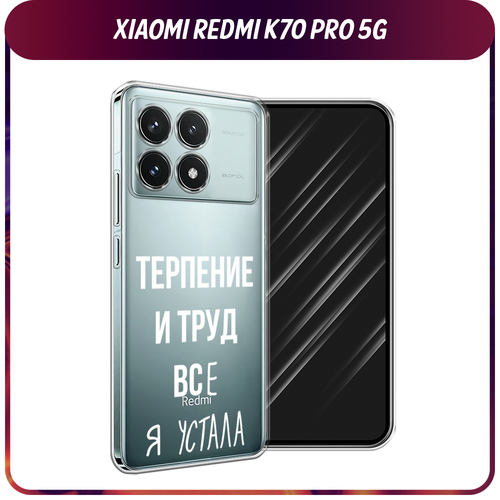 Силиконовый чехол на Xiaomi Redmi K70 Pro 5G/K70 5G / Сяоми Редми K70 Про 5G/K70 5G Все я устала, прозрачный