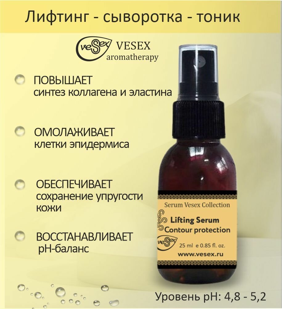 VESEX Лифтинг-сыворотка-тоник для лица / Омолаживающая подтяжка кожи / Lifting Serum 25 мл.