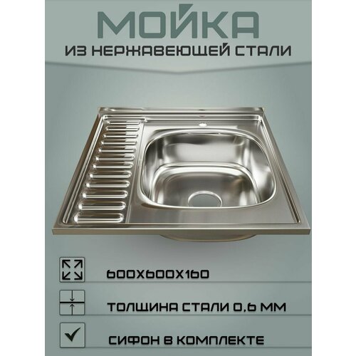 Мойка для кухни из нержавеющей стали 60х60 (0,6)