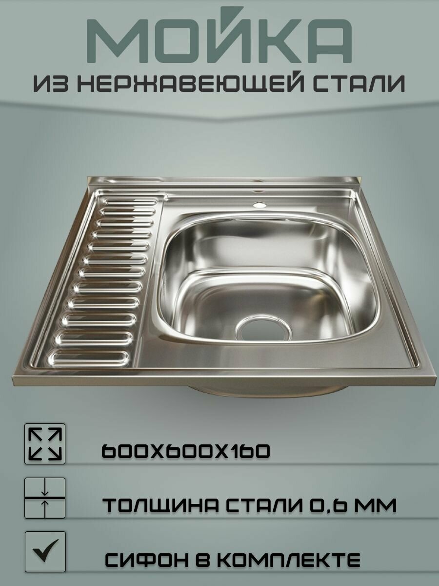 Мойка для кухни из нержавеющей стали (Правая) 60х60 (0,6)