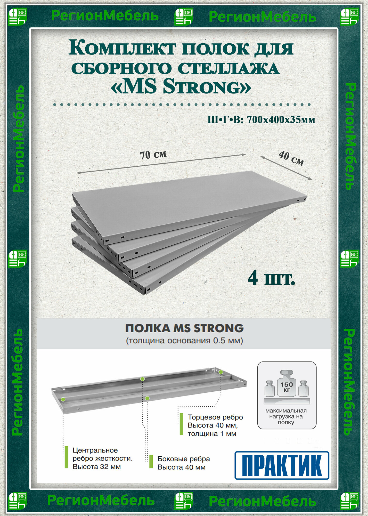 Полка металлическая для стеллажа "MS Strong" (700х400мм) (4шт) (нагрузка до 150кг на полку)