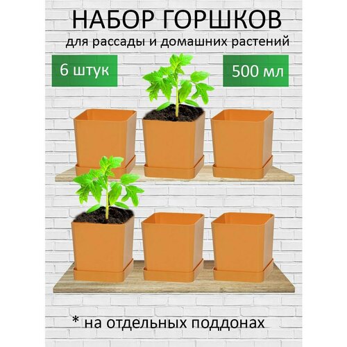 Горшки для рассады и цветов горшок для цветов - 6 шт по 500 мл на отдельных поддонах оранжевые 525₽
