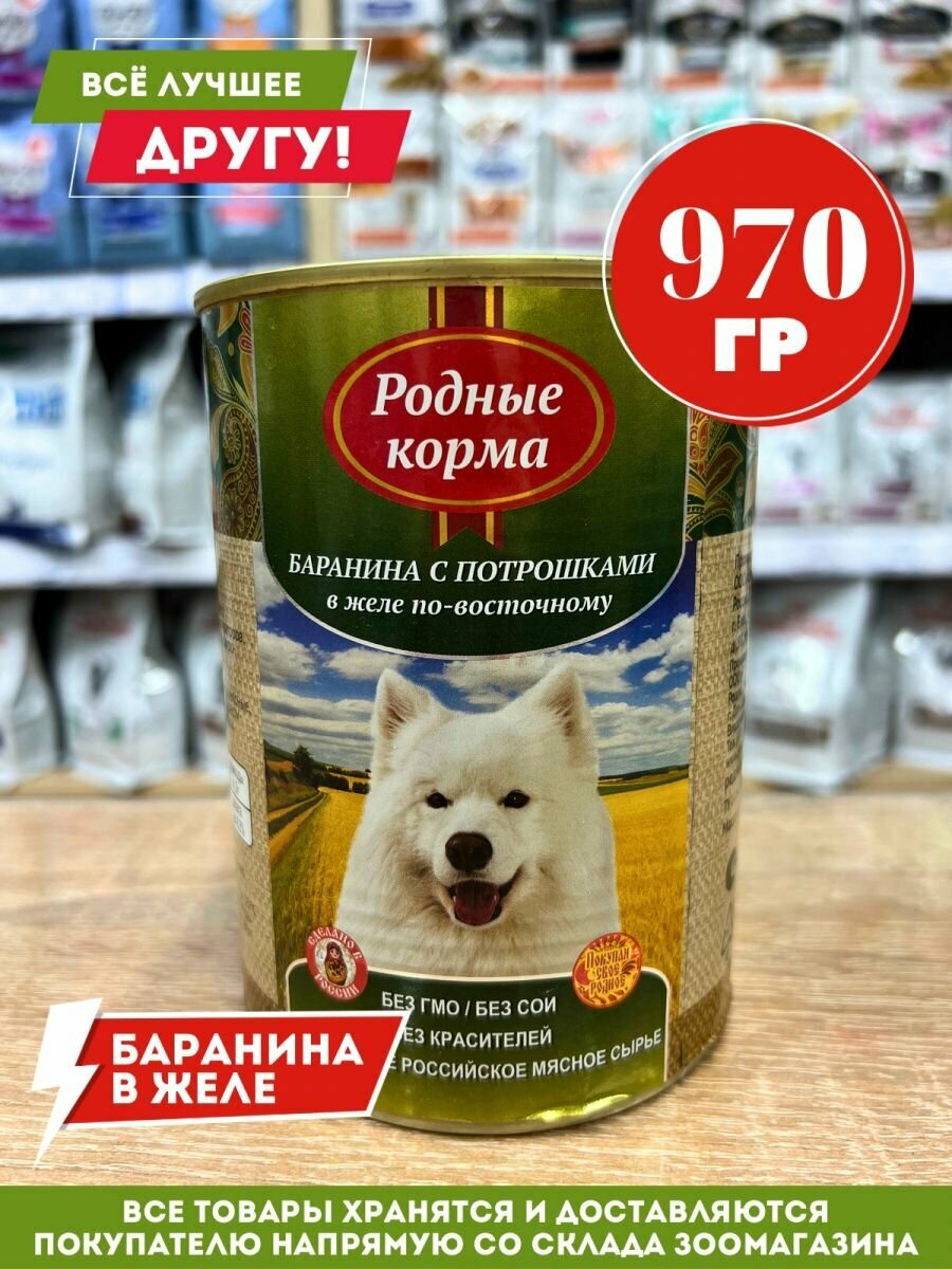 Родные Корма с бараниной и потрошками по-восточному 970 г