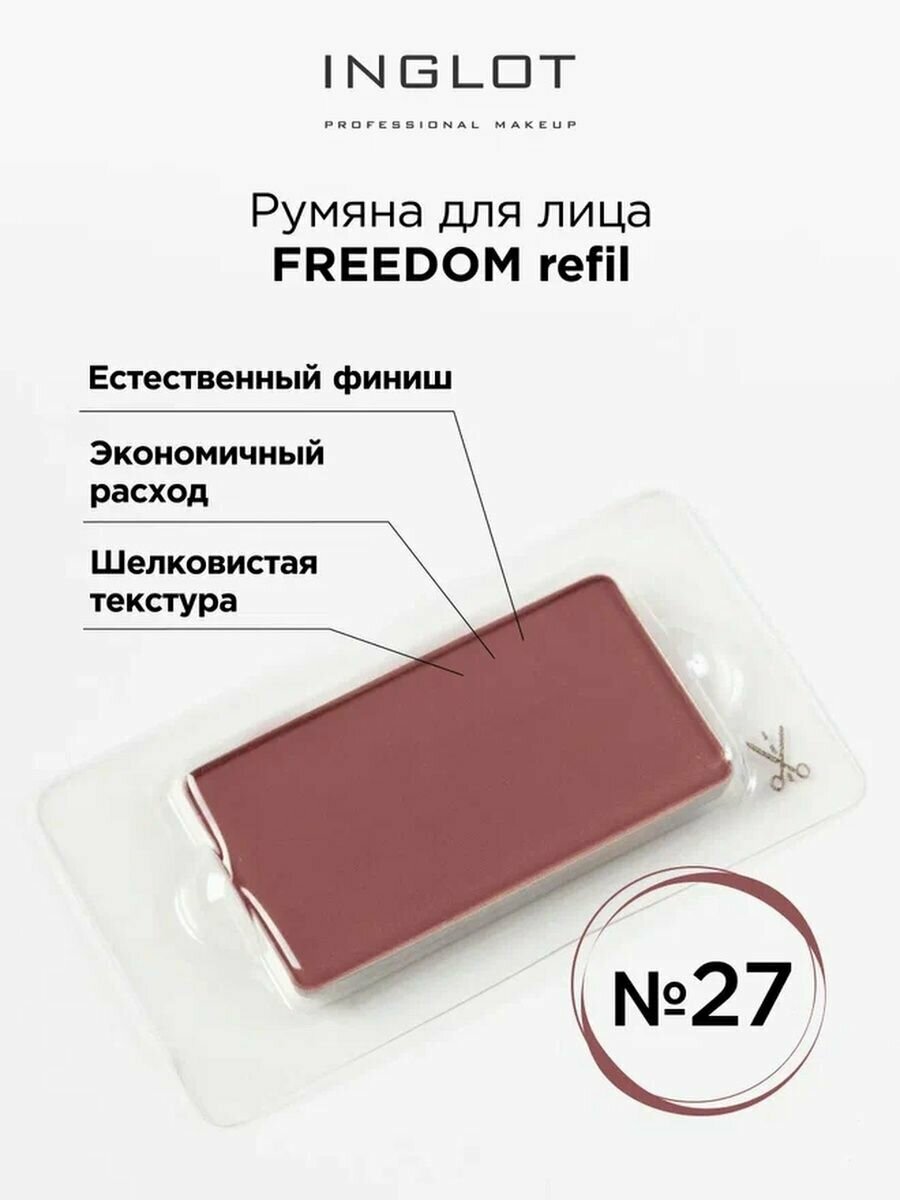 Румяна для лица системы FREEDOM INGLOT refil 27