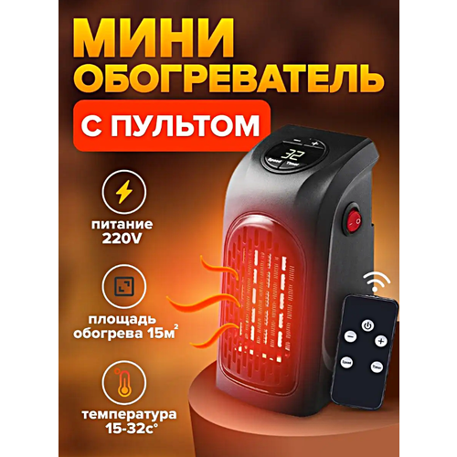 Обогреватель портативный HANDY Портативный мини обогреватель в розетку Пульт ДУ Тепловентилятор 400Вт Черный 149000₽