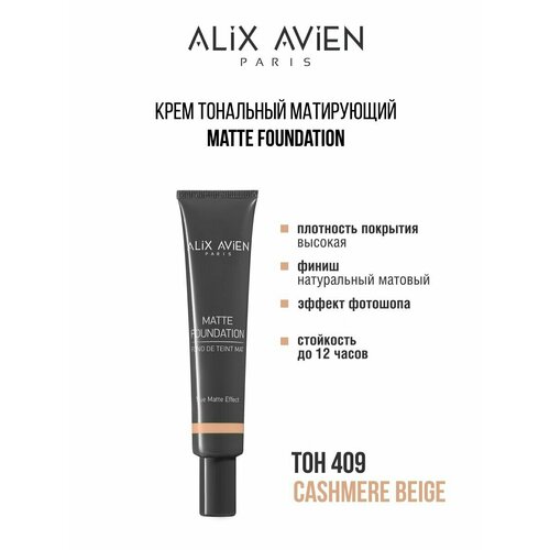 Крем тональный ALIX AVIEN матирующий 409 крем тональный для лица alix avien matte foundation 40 мл