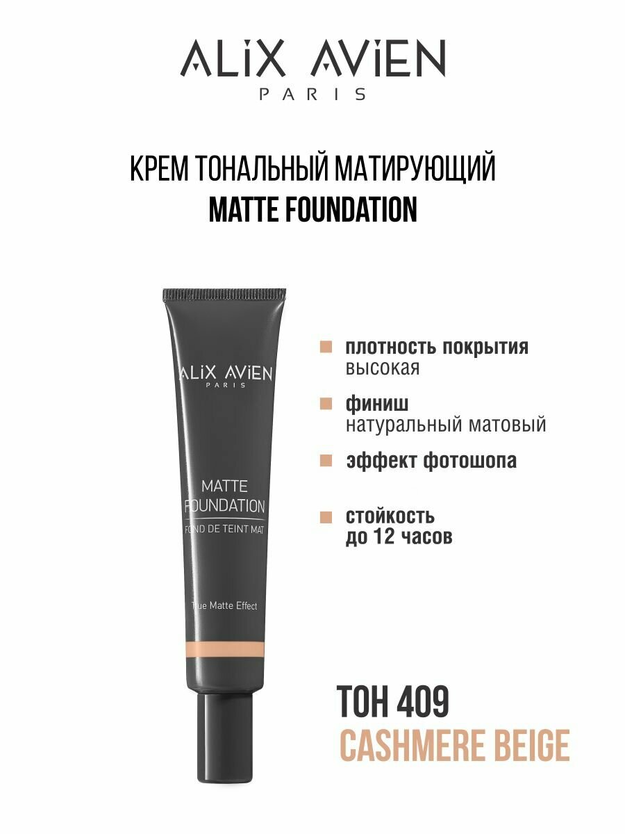 Тональный крем ALIX AVIEN тон №...