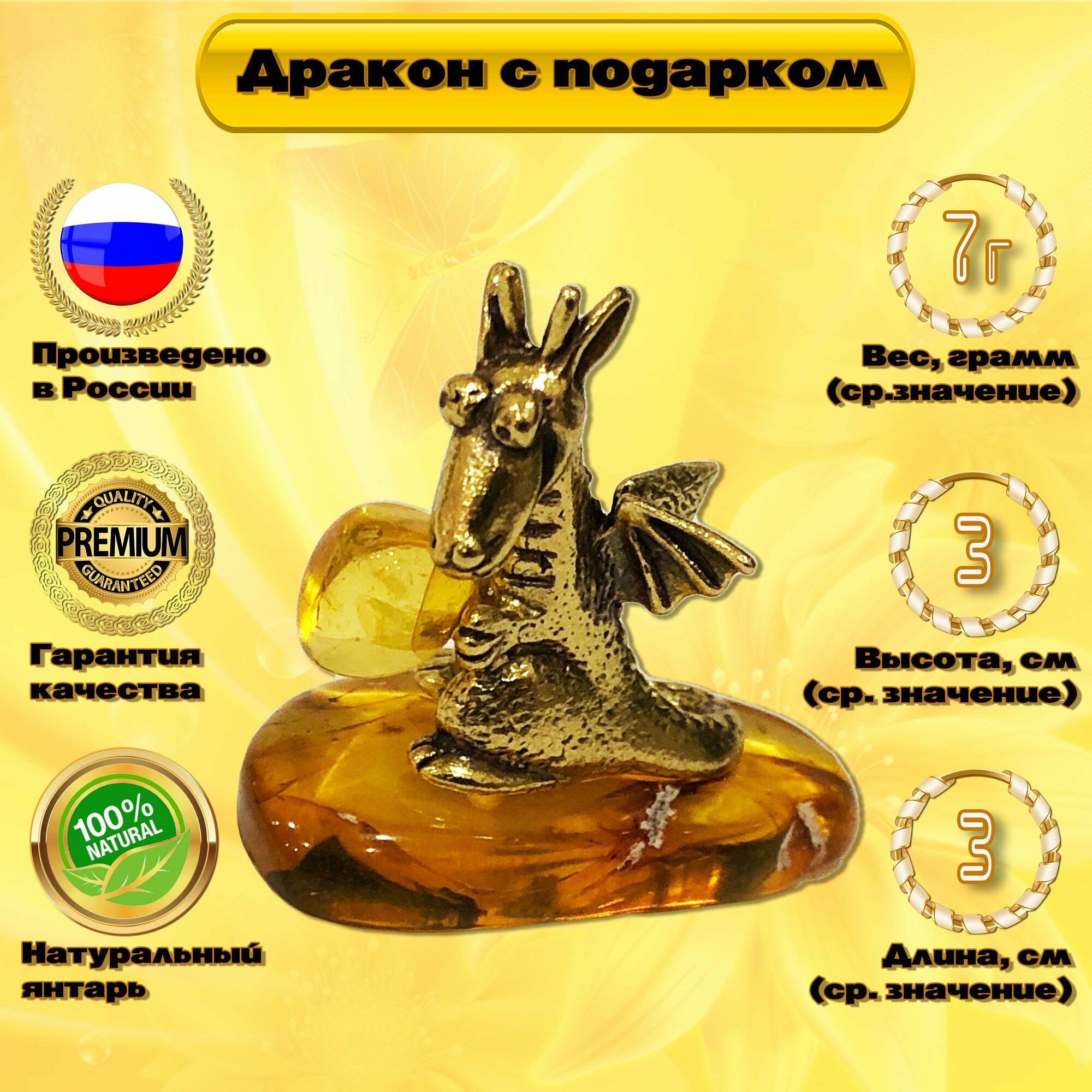 Янтарный сувенир "Дракон с подарком". Дракон - Символ года 2024. Русские сувениры и подарки
