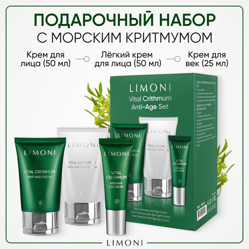 набор для ухода за кожей лица sisley l integral anti age prestige 1 шт Набор антивозрастной косметики от LIMONI для ухода за кожей вокруг глаз и лица с критмумом