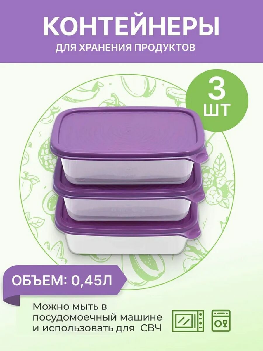 Контейнер для продуктов 0.45 л Романо прямоугольный 3 шт