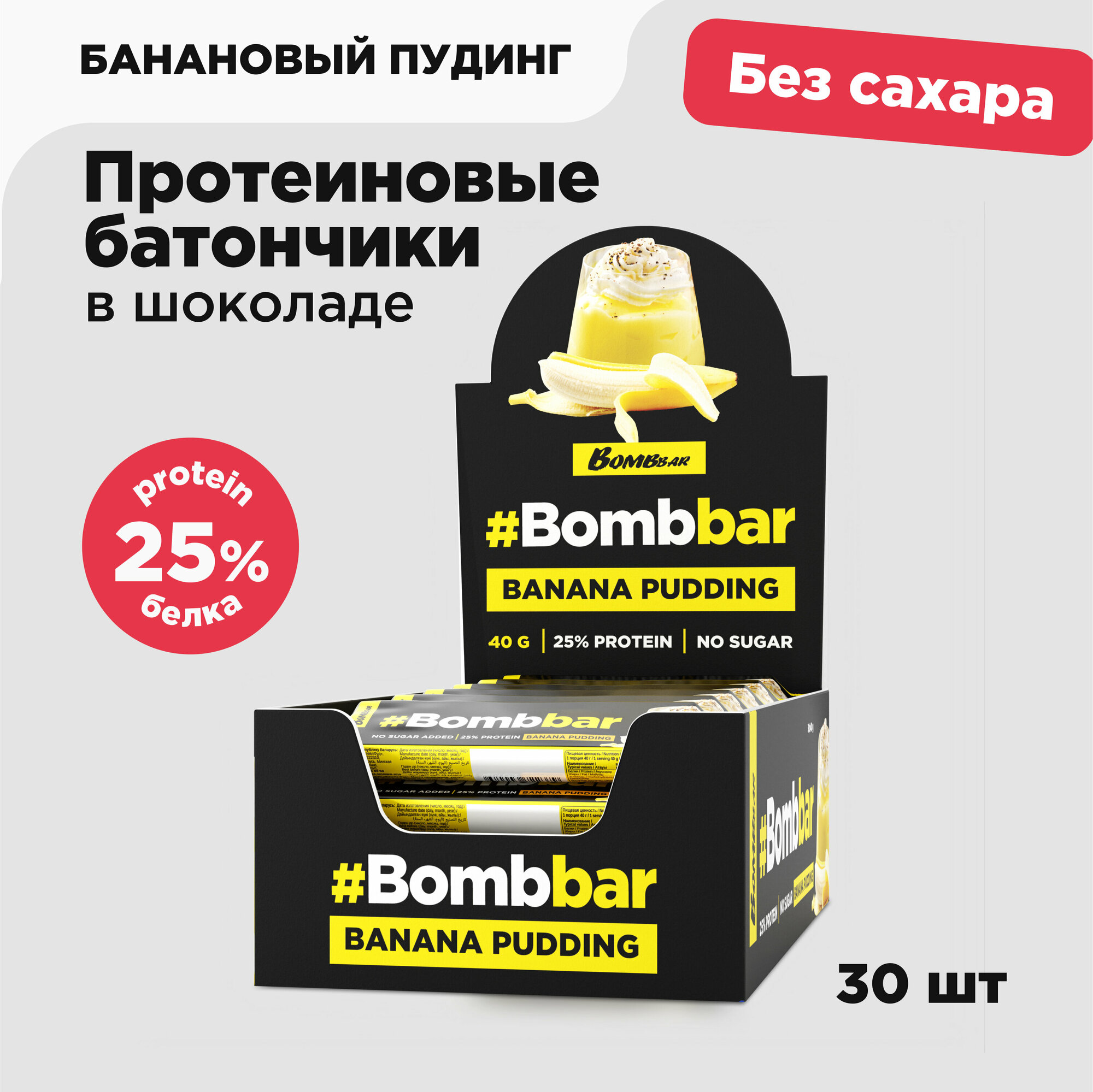 Протеиновые батончики Bombbar в шоколаде без сахара Банан - Пудинг, 30шт х 40г