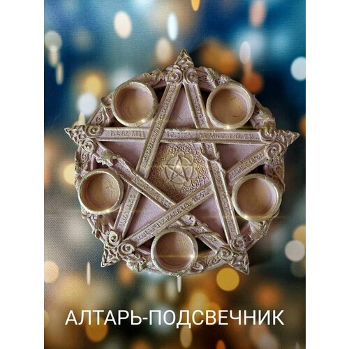 магический алтарь славянский пантеон круглый 27см Магический алтарь - Подсвечник.