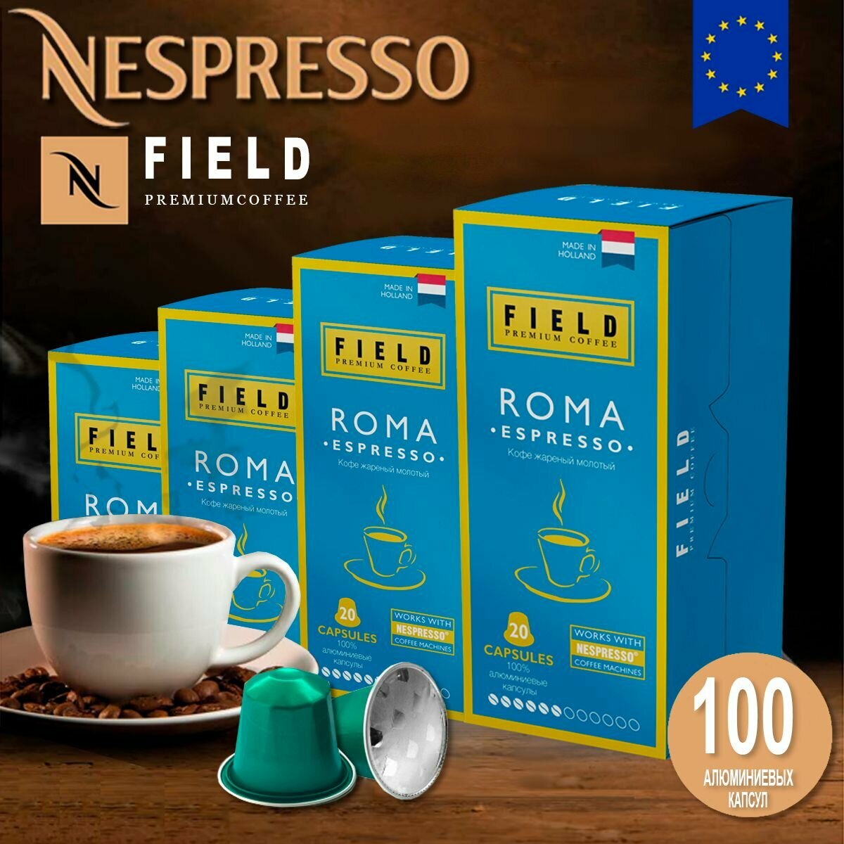 Кофе в капсулах Nespresso 100 шт алюминиевых капсул, молотый Field Premium Coffee Espresso Roma. Интенсивность вкуса 6