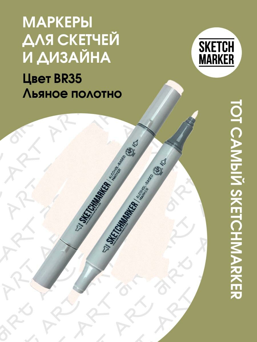 Двусторонний заправляемый маркер SKETCHMARKER на спиртовой основе для скетчинга, цвет: BR35 Льняное полотно