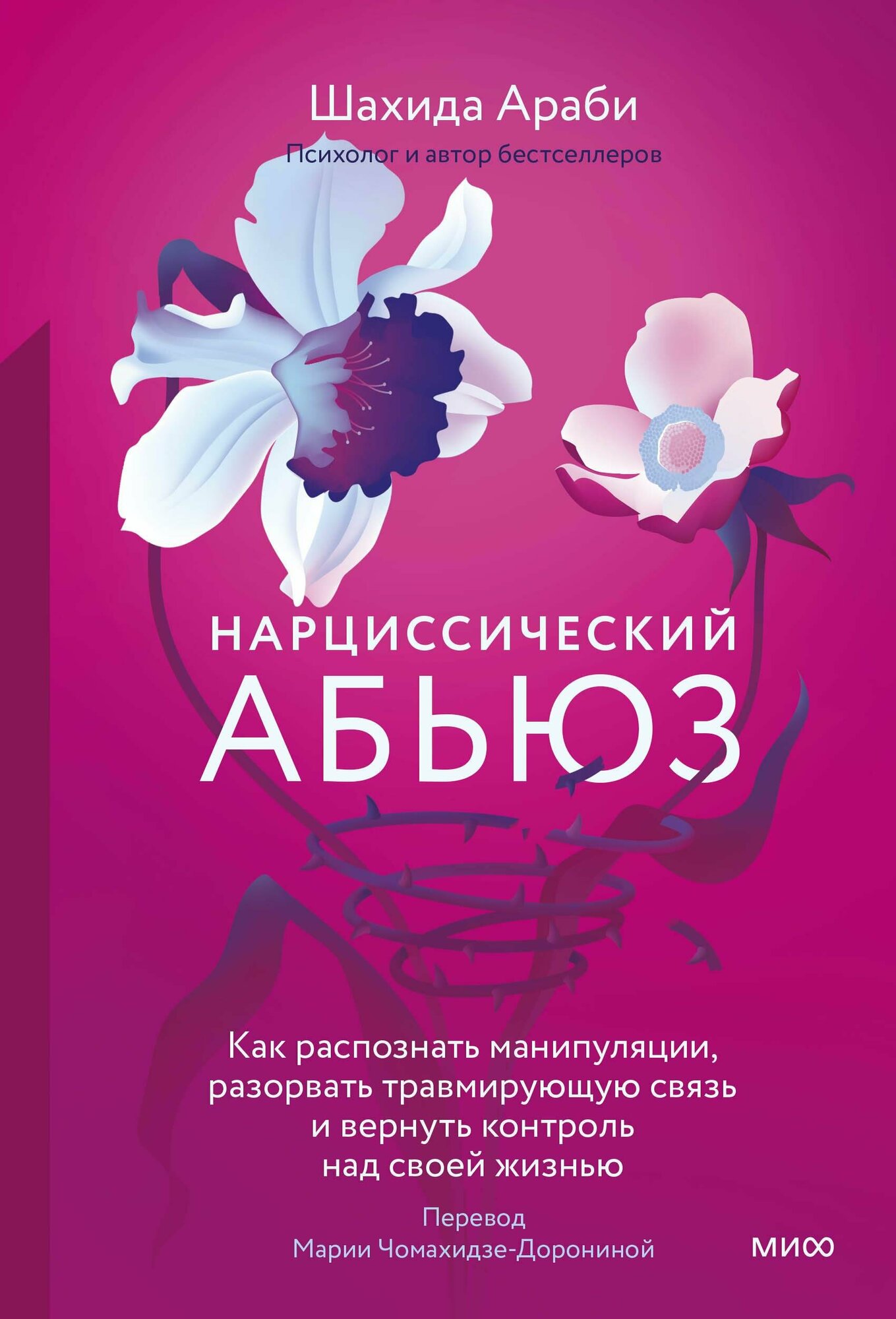 Нарциссический абьюз. Как распознать манипуляции, разорвать травмирующую связь и вернуть контроль на - фото №11