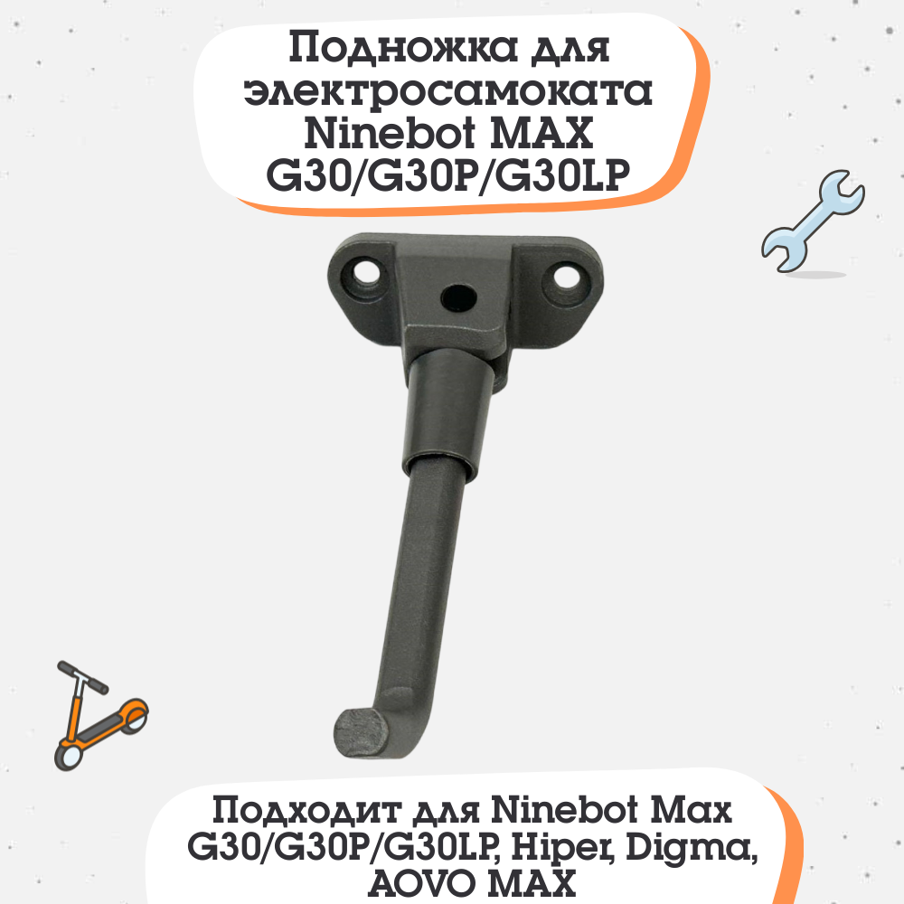 Подножка для электросамоката Ninebot MAX G30/G30P/G30LP