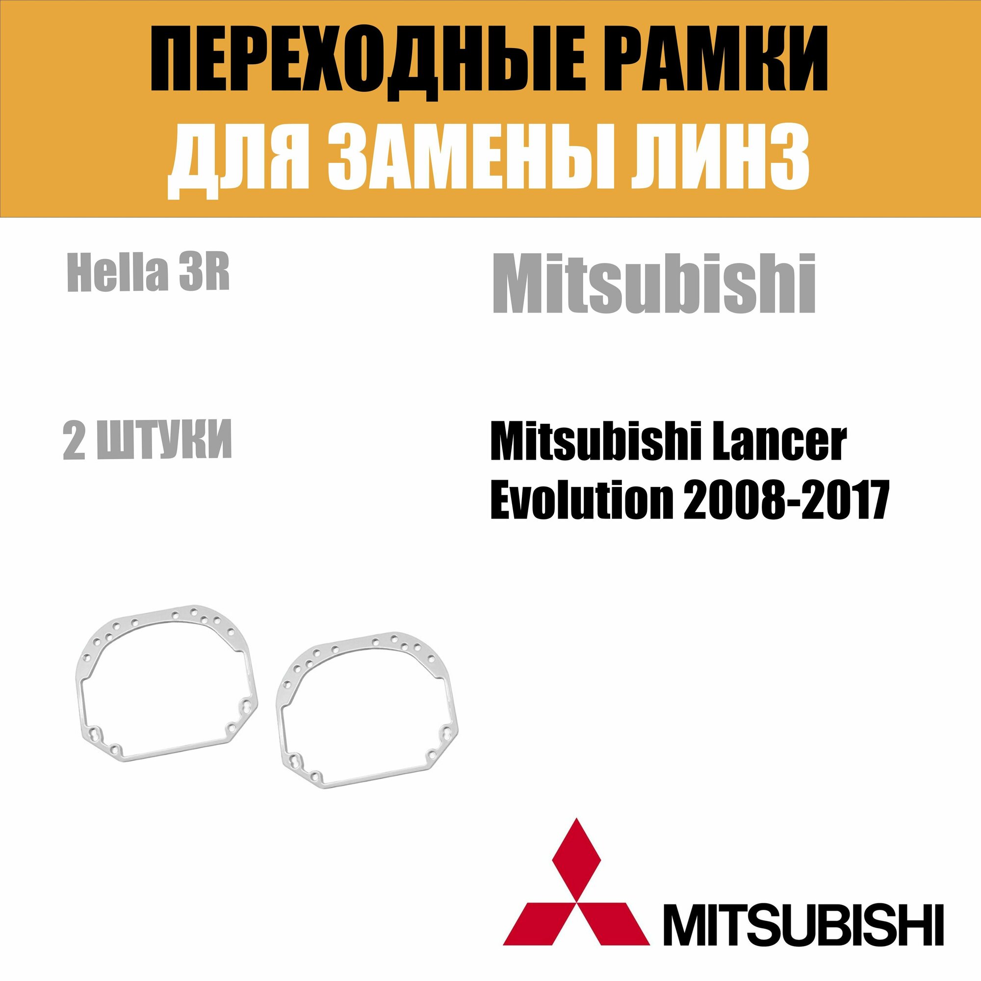 Универсальные переходные рамки №1 с Hella 2. Под линзы Hella 3R,5R — фото 5