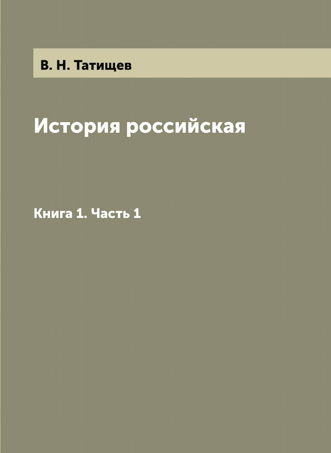 Книга История Российская, книга 1, Ч.1 - фото №1
