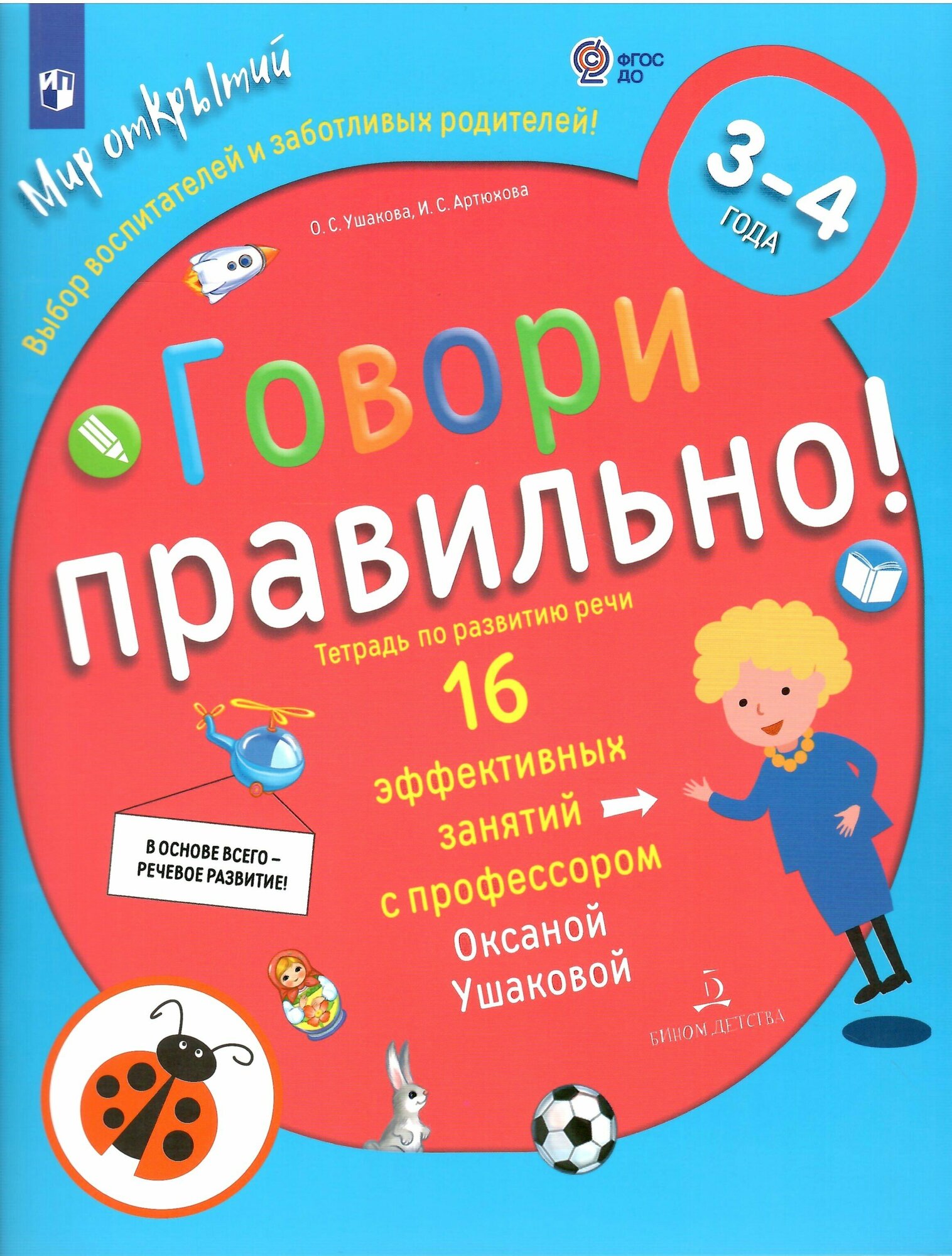 Говори правильно! Тетрадь развития речи для детей 3-4 лет