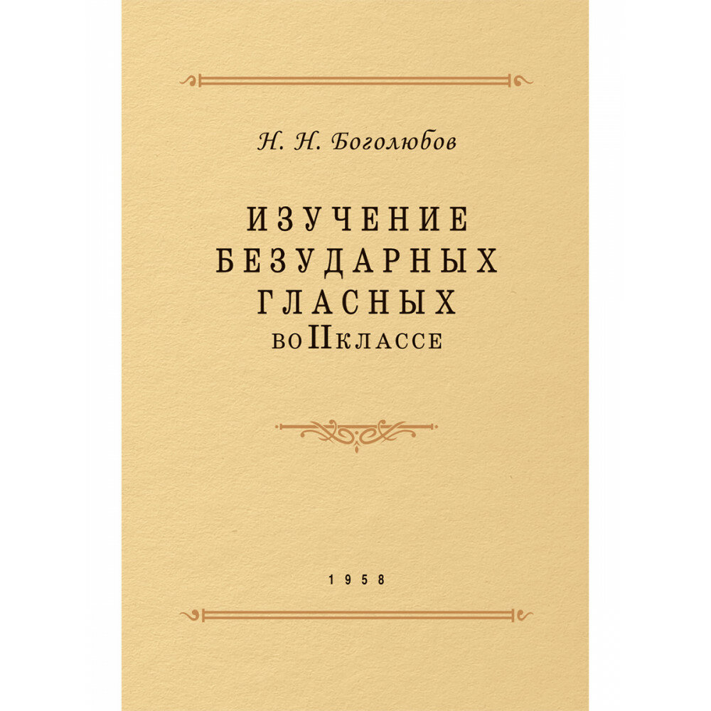 Изучение безударных гласных во II классе - фото №1