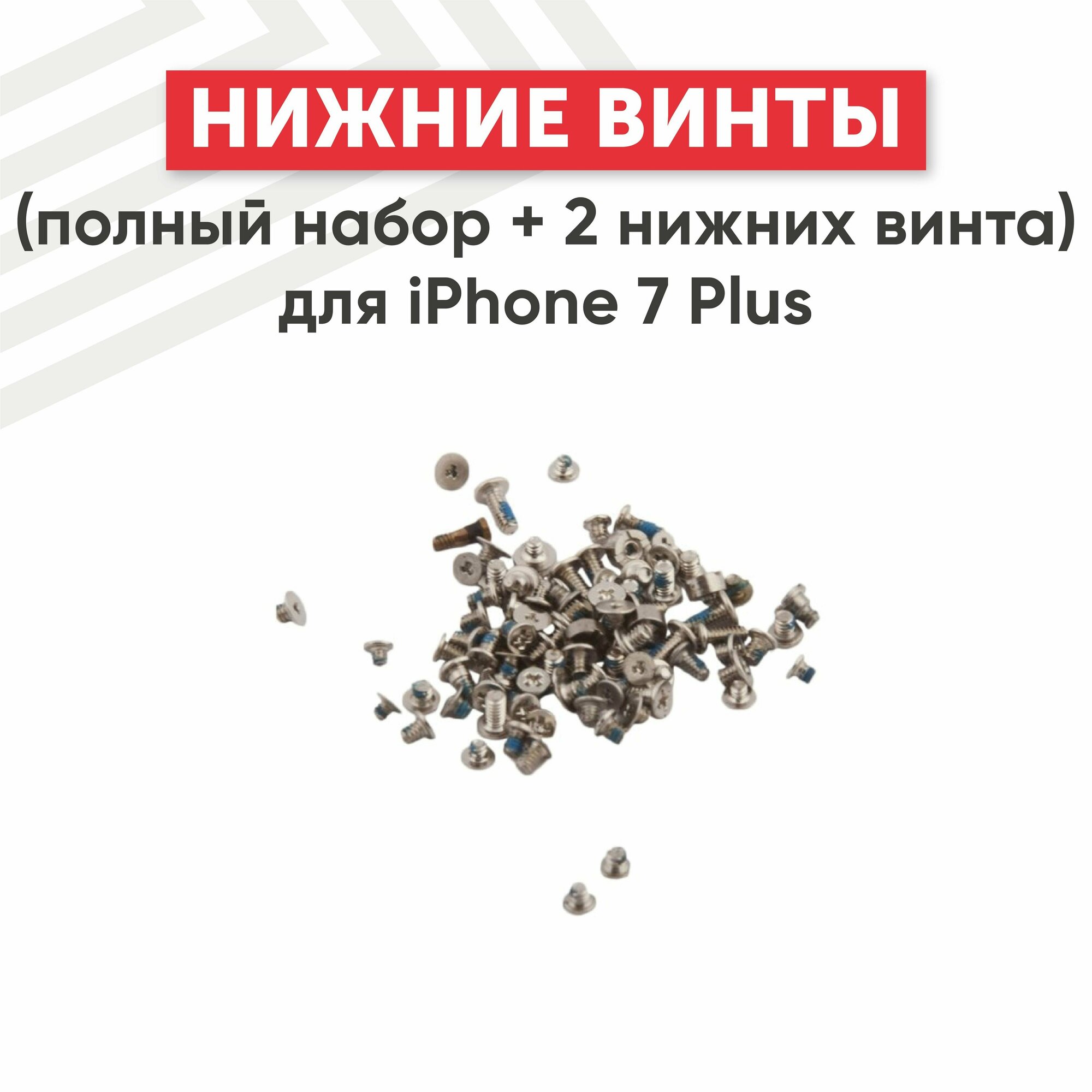 Винты (полный набор + 2 нижних винта) для мобильного телефона (смартфона) Apple iPhone 7 Plus, серебристые
