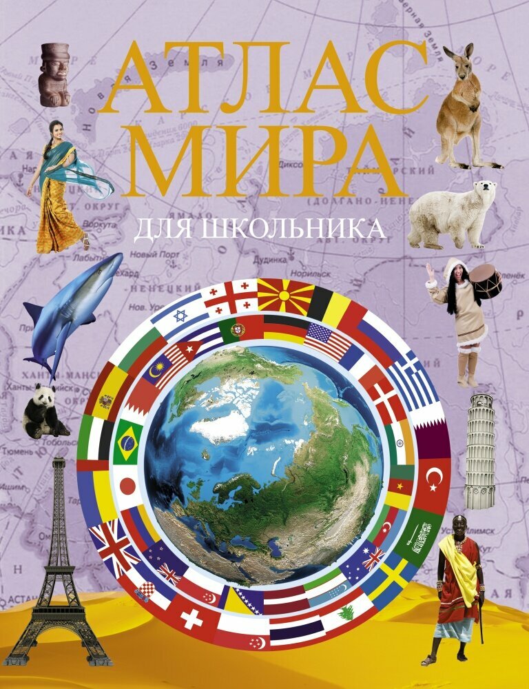 Атлас мира для школьника 2022 (АСТ)