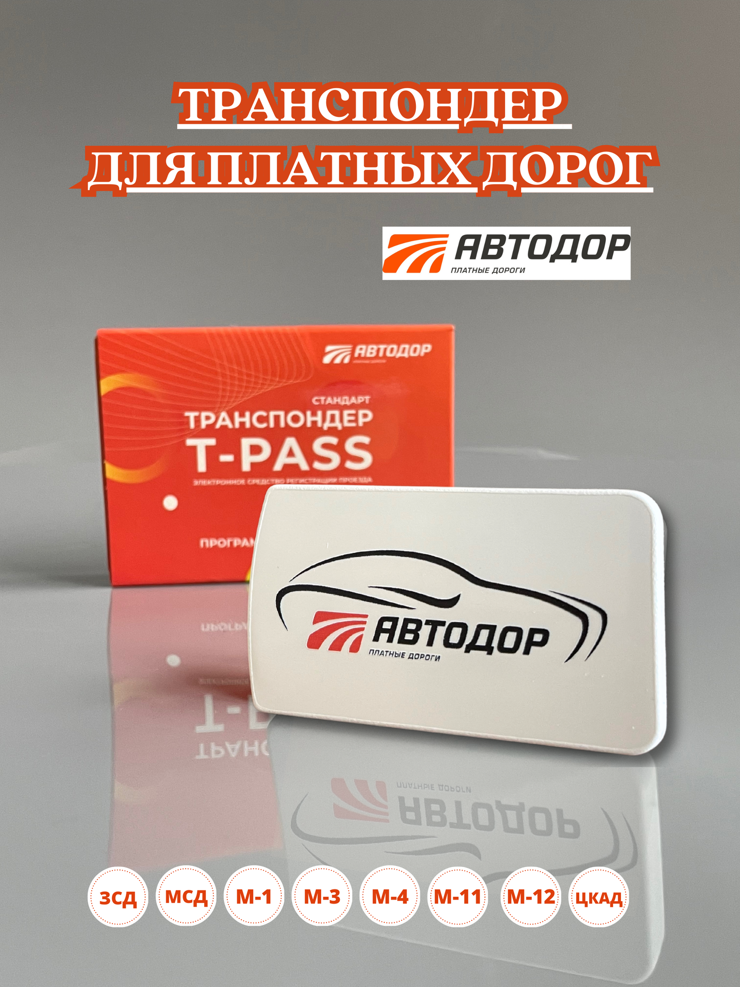 Транспондер Автодор