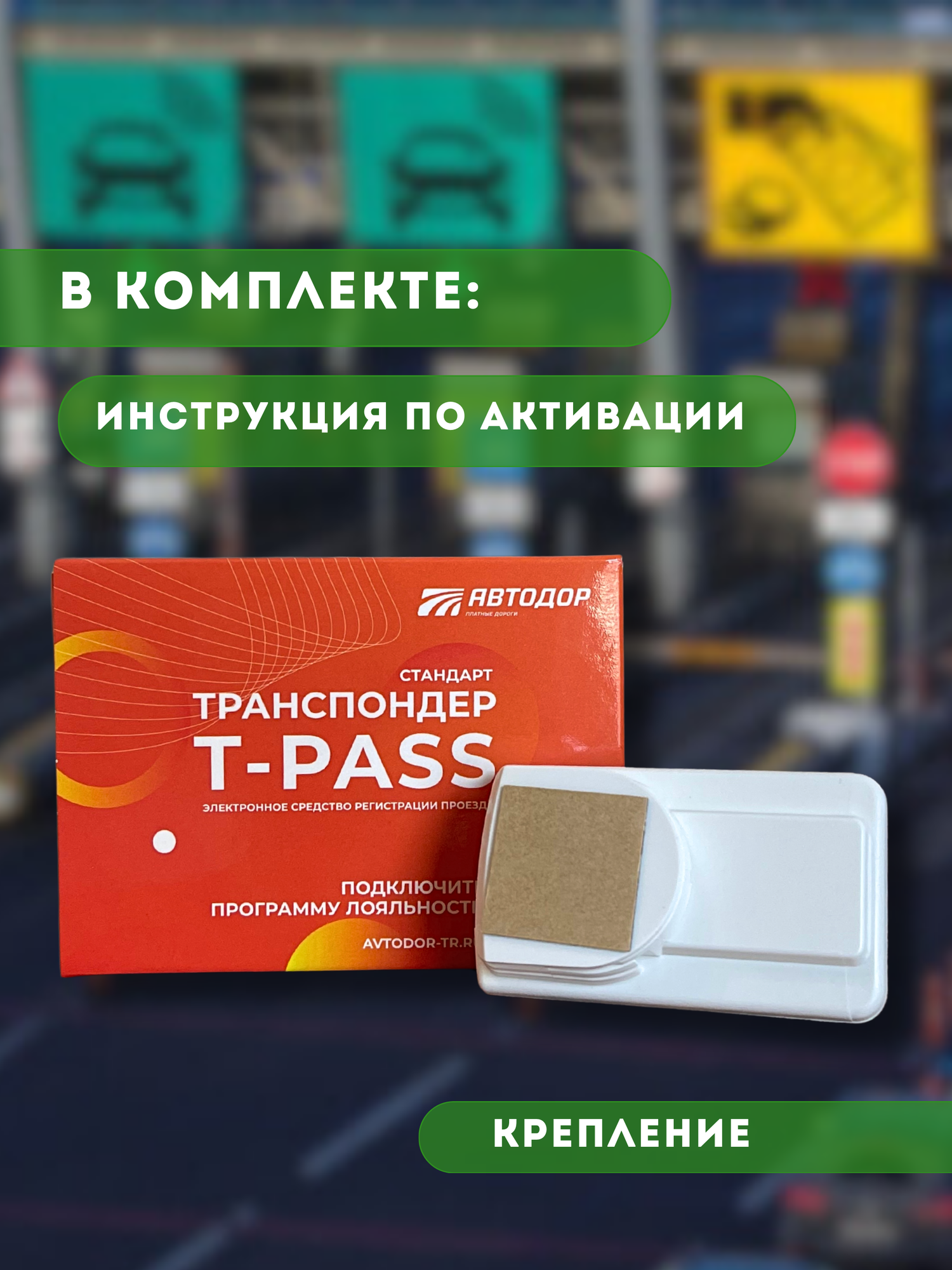 Транспондер Автодор t-pass для платных дорог