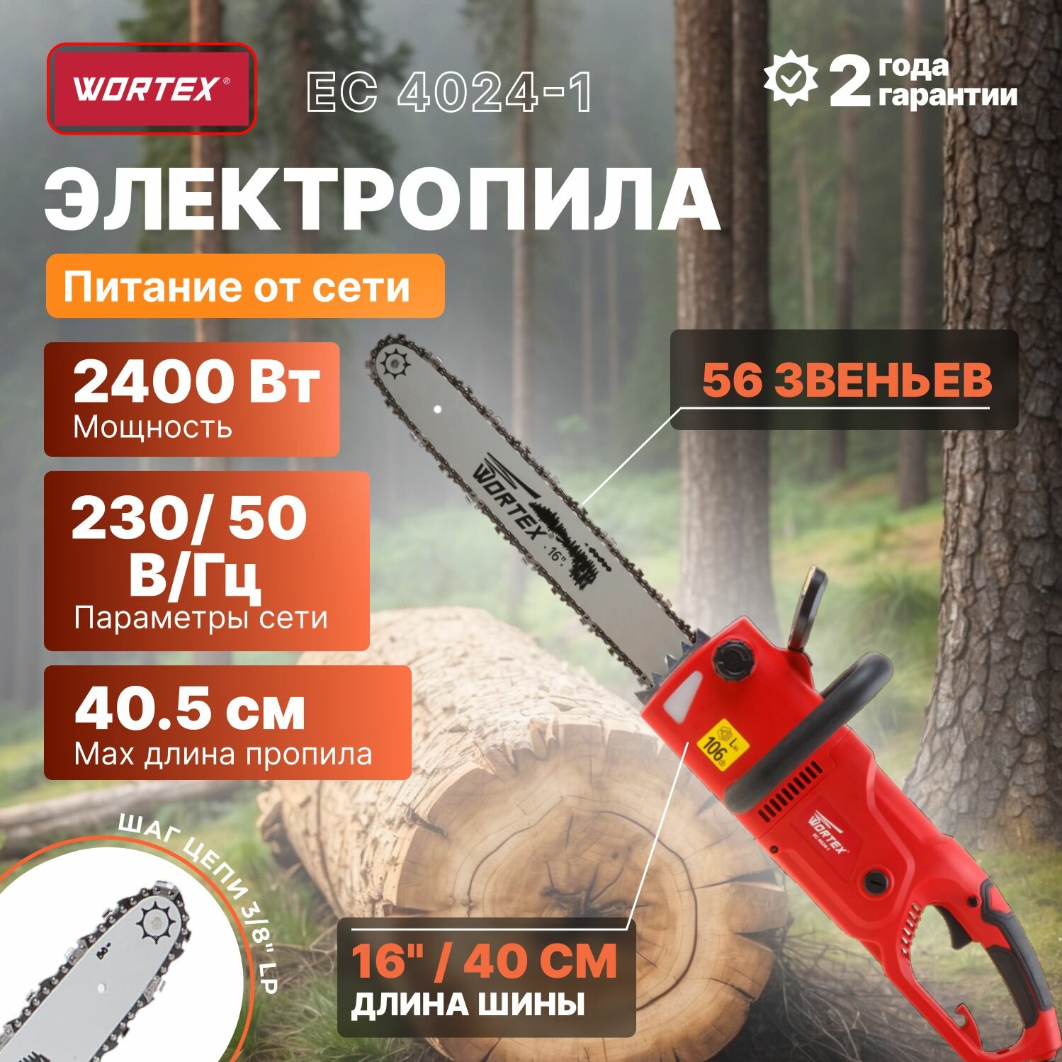 Пила цепная электрическая WORTEX EC 4024-1 шина 40 см (16")