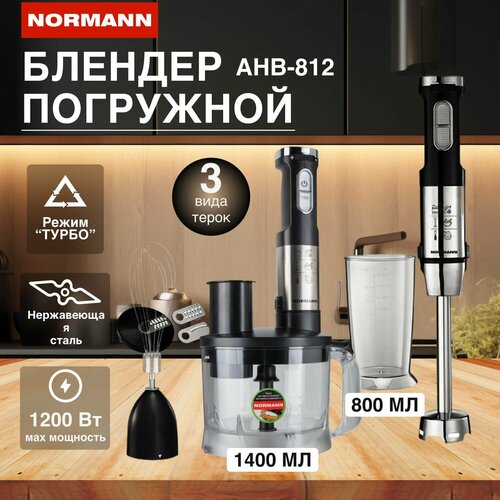 Блендер погружной мощный для смузи измельчитель 1400 мл ACB-143 NORMANN 561000₽