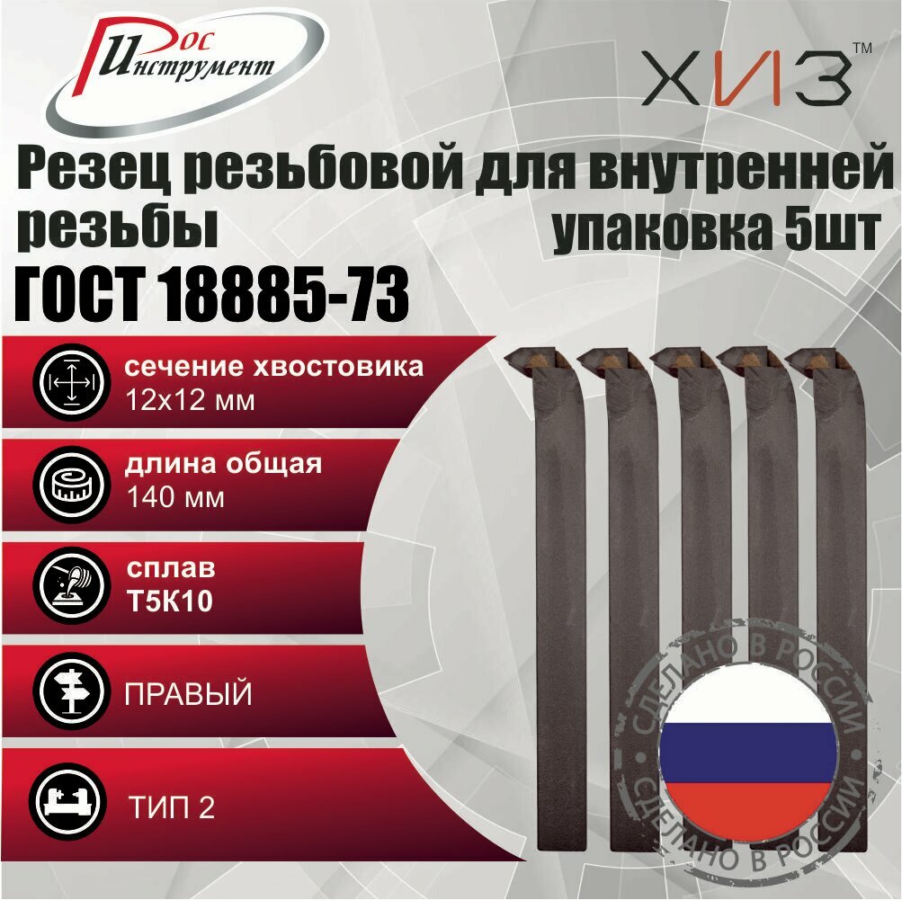 Упаковка резцов резьбовых для внутренней резьбы 5 штук 12*12*140 Т5К10 ГОСТ 18885-73