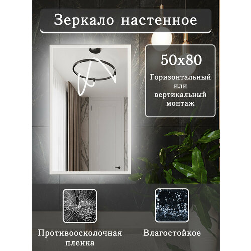 Белое зеркало настенное 50х80 см