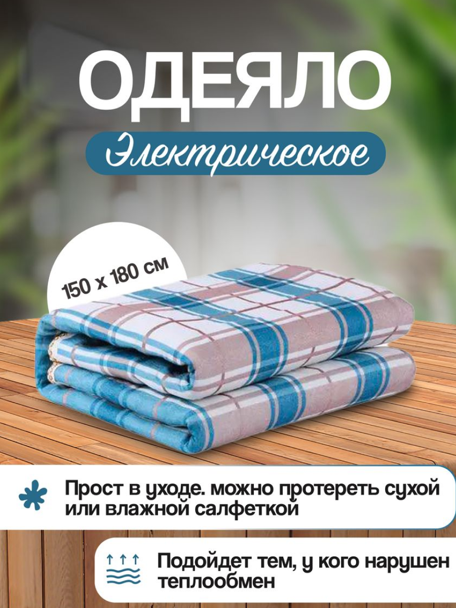 Электрическое одеяло с подогревом Electric Blanket электропростынь 70-150 см с защитой от перегрева