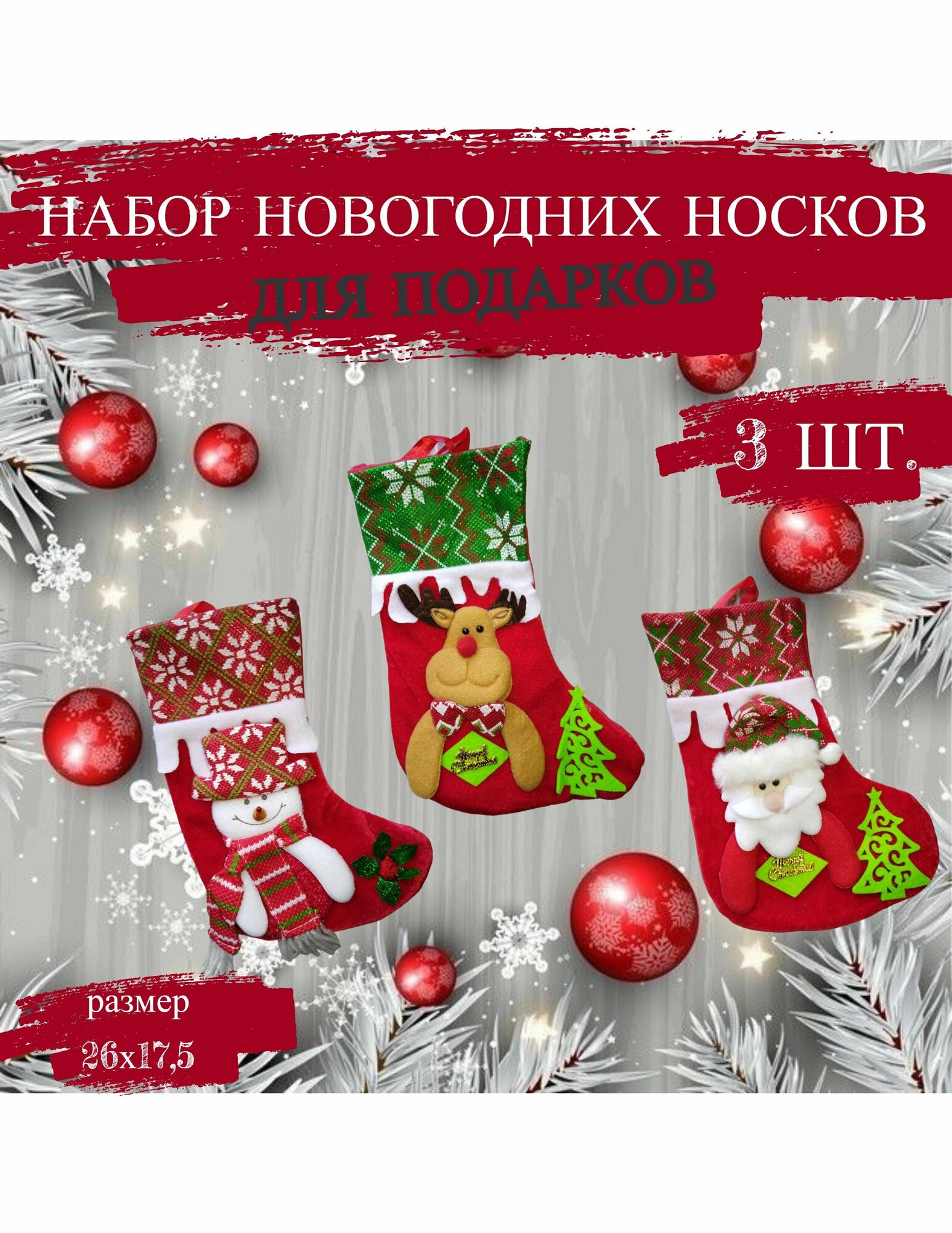 Набор из 3-х Новогодних носков для подарков (Дед Мороз Снеговик Олень) / Носки на камин новогодние