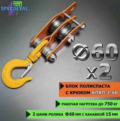 Изображение товара Блок полиспаста с крюком спецдеталь БПКП-2-60 2 ролика ф60 мм