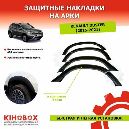 Защитные накладки на арки (крылья) для Рено Дастер ( 2016 до 2021г) ABS пластик комплект на 4 арки KIHOBOX АРТ 5529002
