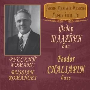 Audio CD Шаляпин Ф. "Русский романс" / Chaliapin Feodor (bass) "Russian Romances" (1 CD)