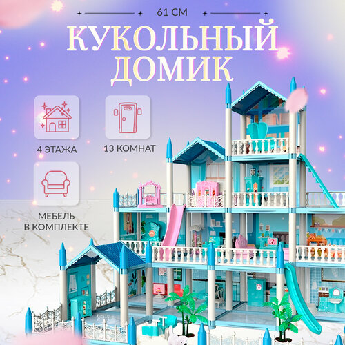 Сборный кукольный домик: 4 этажа, 13 комнат, мебель, аксессуары кукольный домик дом принцессы с набором мебели и автомобилем 14 элементов