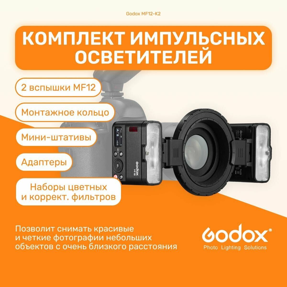 Комплект импульсных осветителей Godox MF12-K2 для макросъемки, импульсный студийный свет для съемки фото, фотостудии