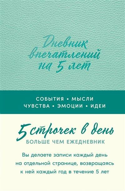 Дневник впечатлений на 5 лет: 5 строчек в день [мята] - фото №1