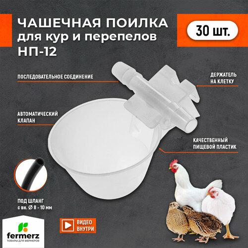 Чашечная поилка НП-12 (30 шт) для сельхоз птицы , универсальная автоматическая автопоилка подвесная навесная капельная поилка для брудера.