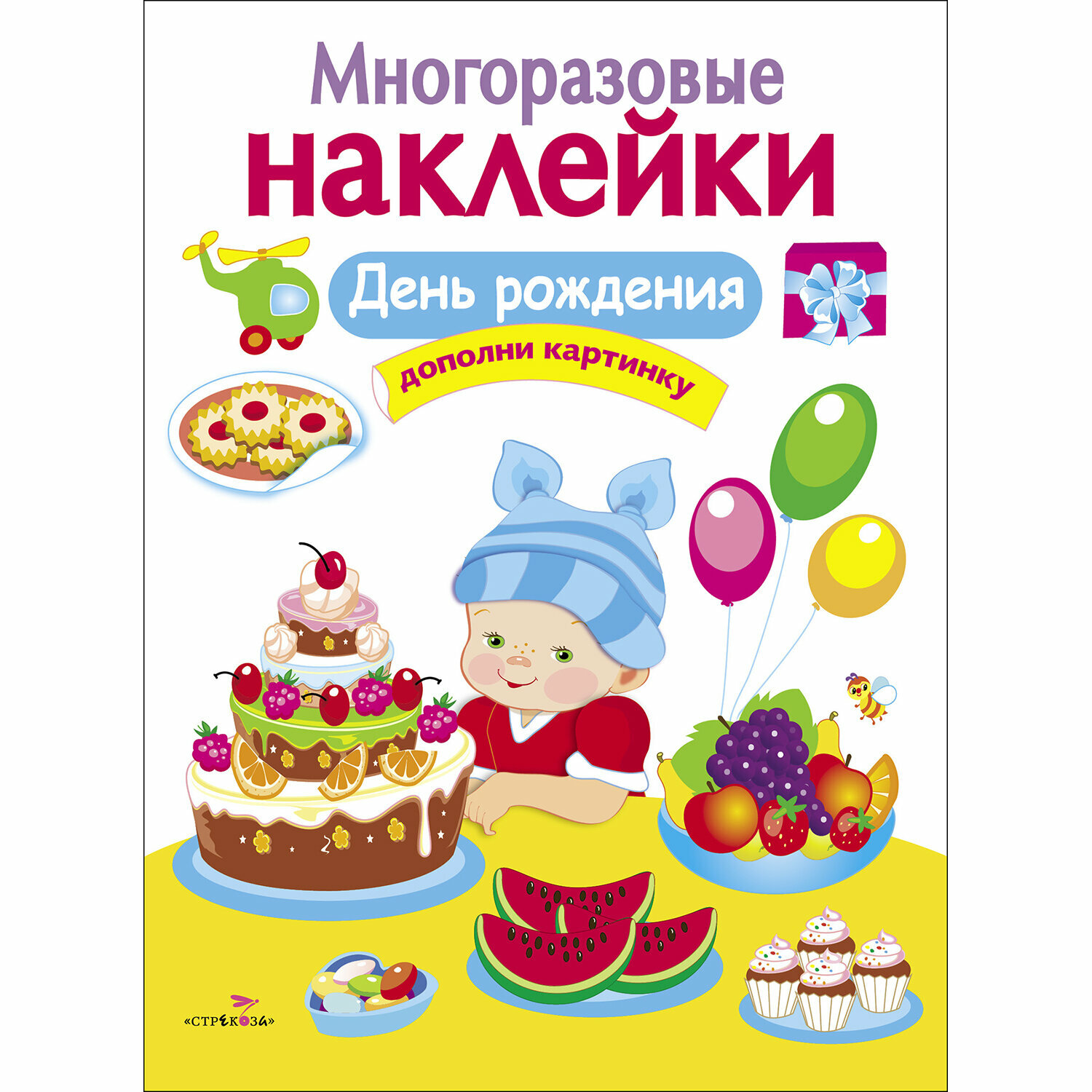 День рождения (Вовикова О., Немирова Е., Литошенко И. и др. (худ.)) - фото №1