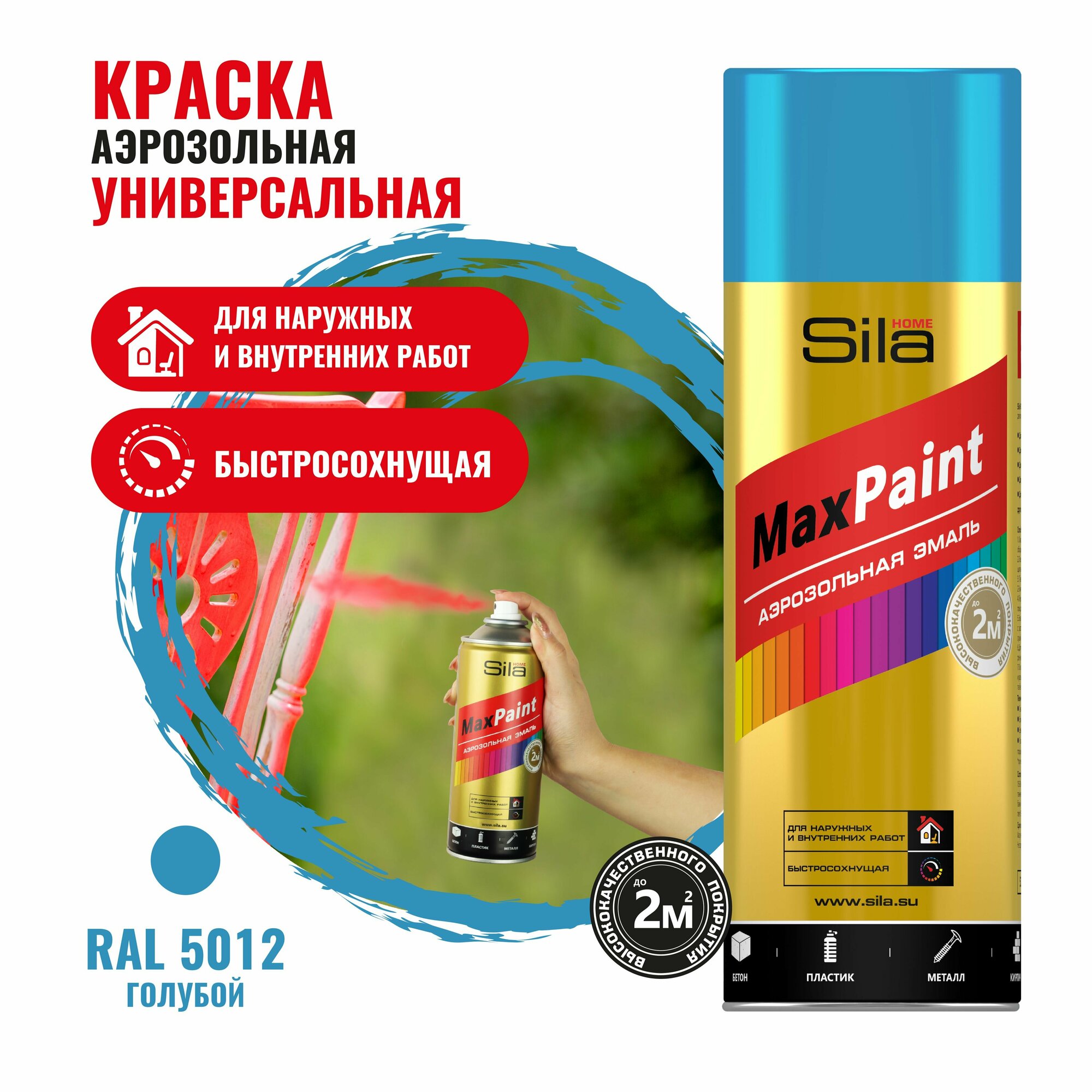 Sila HOME Max Paint, голубой RAL5012, эмаль аэрозольная, универс., 520мл