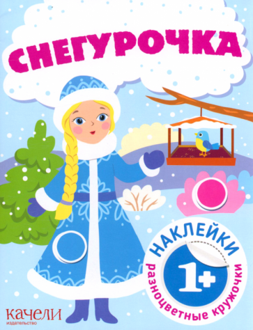 Снегурочка. Книга с наклейками - фото №1