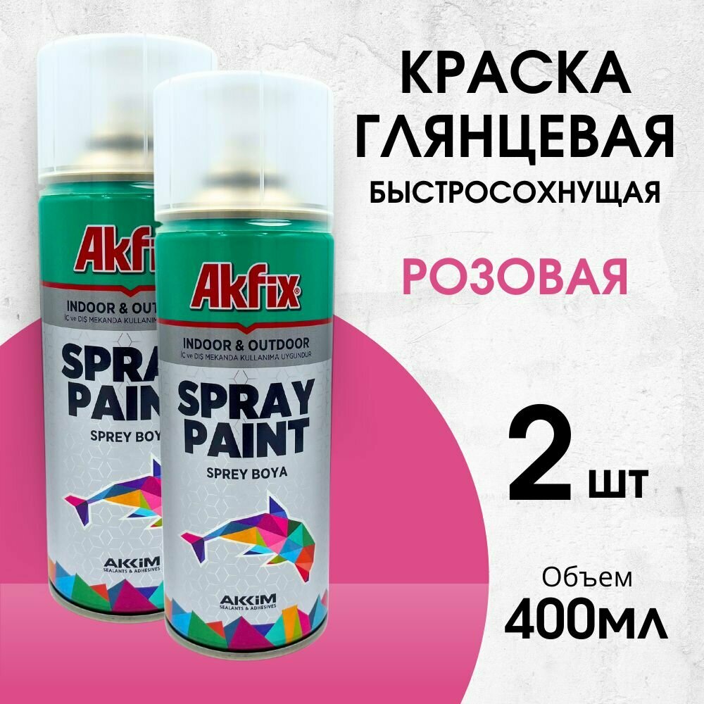 Акриловая аэрозольная краска Akfix Spray Paint, 400 мл, RAL 4003, розовая глянцевая, 2 шт