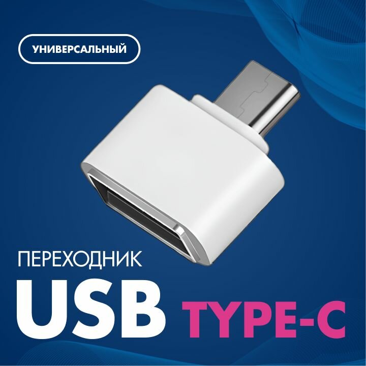 Переходник с USB (мама/вход) на USB Type-C (папа/выход)