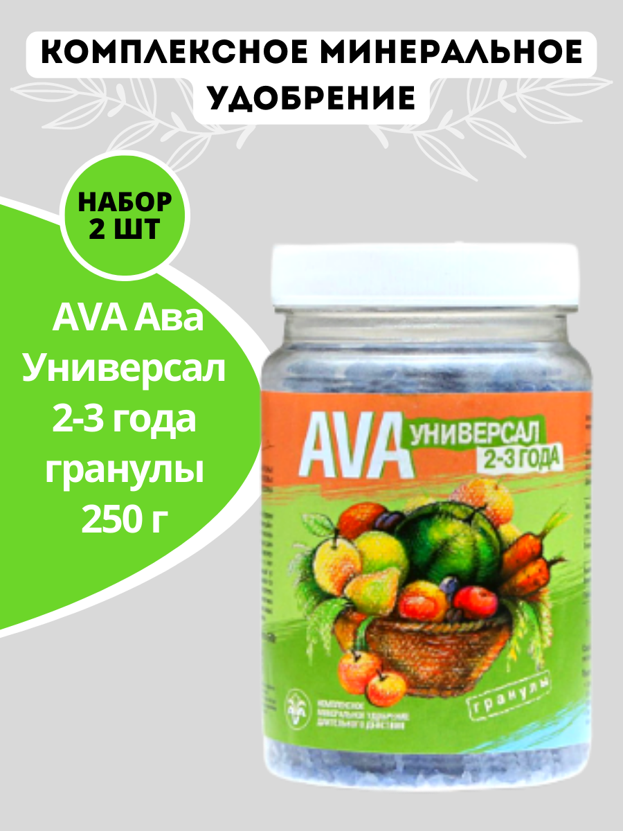 Удобрение AVA Ава Универсал 2-3 года гранулы 250 г, 2 шт