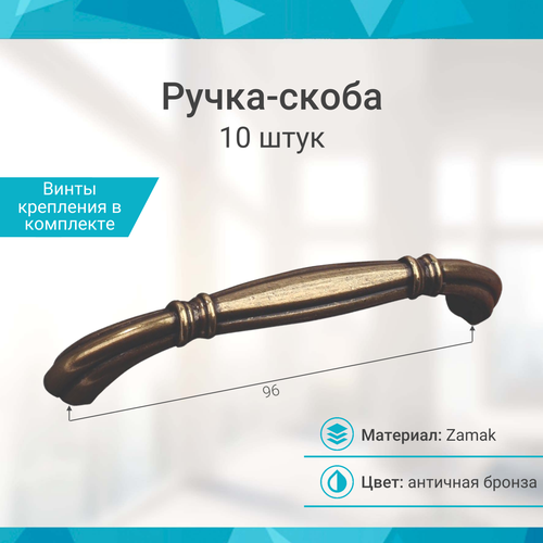 фото Ручка-скоба 96 мм, античная бронза - 10 шт mf